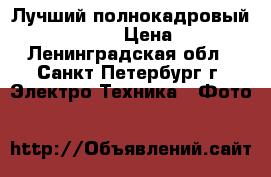 Лучший полнокадровый Sony alpha A7 › Цена ­ 55 000 - Ленинградская обл., Санкт-Петербург г. Электро-Техника » Фото   